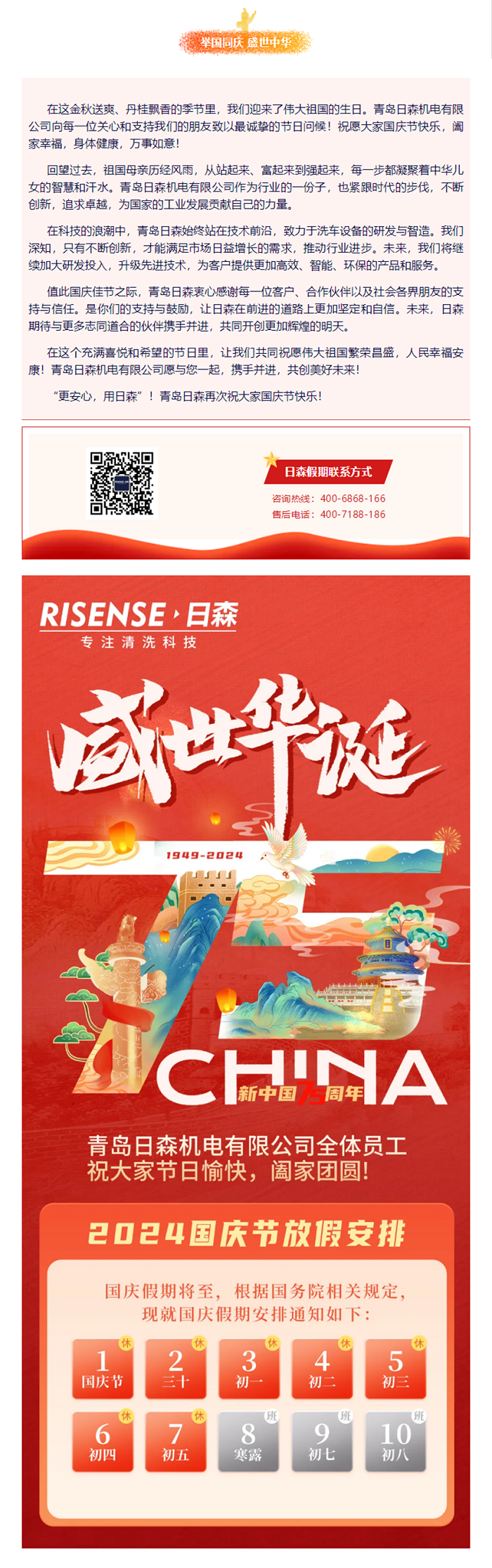 輝煌國慶，共築夢想新篇章 —— 攜手日森，慶盛世，啟未來！ 拷貝.png